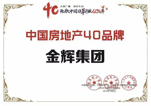 金輝集團榮膺中國房地產40大品牌大獎，物業管理成就行業標桿