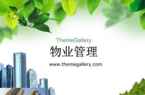 物業(yè)管理目標的全面考量