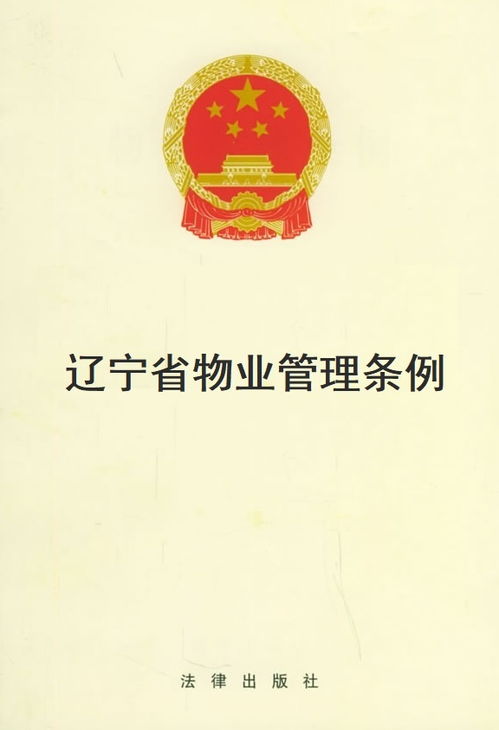 《遼寧省物業(yè)管理條例》解讀與實踐