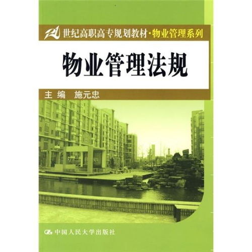 高職教材《物業(yè)管理》在教材教輔考試體系中的定位與應用